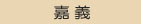 家居live173支票借款a383怎麼看